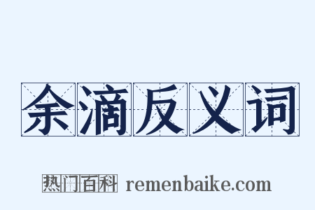 余滴反义词是什么意思的图片